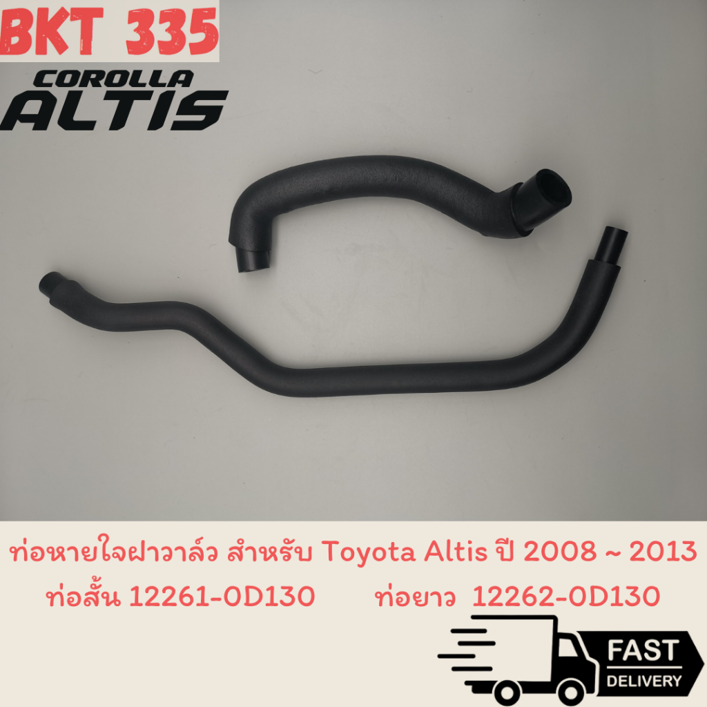ท่อหายใจฝาวาล์ว สำหรับ TOYOTA ALTIS ปี 2008 ~ 2013เครื่อง3zz ท่อสั้น รูใหญ่,ท่อยาว HOSE VENTILATION