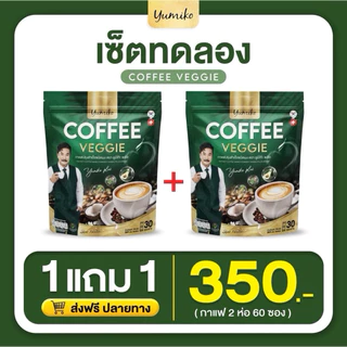 ขนาดใหม่ 1 แถม 1 ( 2 ห่อ ) 120 ซอง กาแฟผักยูมิโกะ Yumiko Coffee veggie กาแฟสำเร็จรูปชนิดผง ตรายูมิโกะพลัส 60 ซอง
