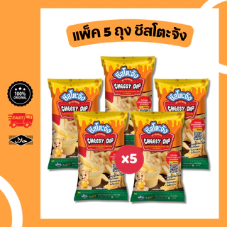 แพ็ค 5 ถุง ชีสโตะจัง รสชีส 850 กรัม 5 ถุง / 2 ถุง มีฮาลาล ชีสดิปจิ้มเฟรนฟราย ของทอด