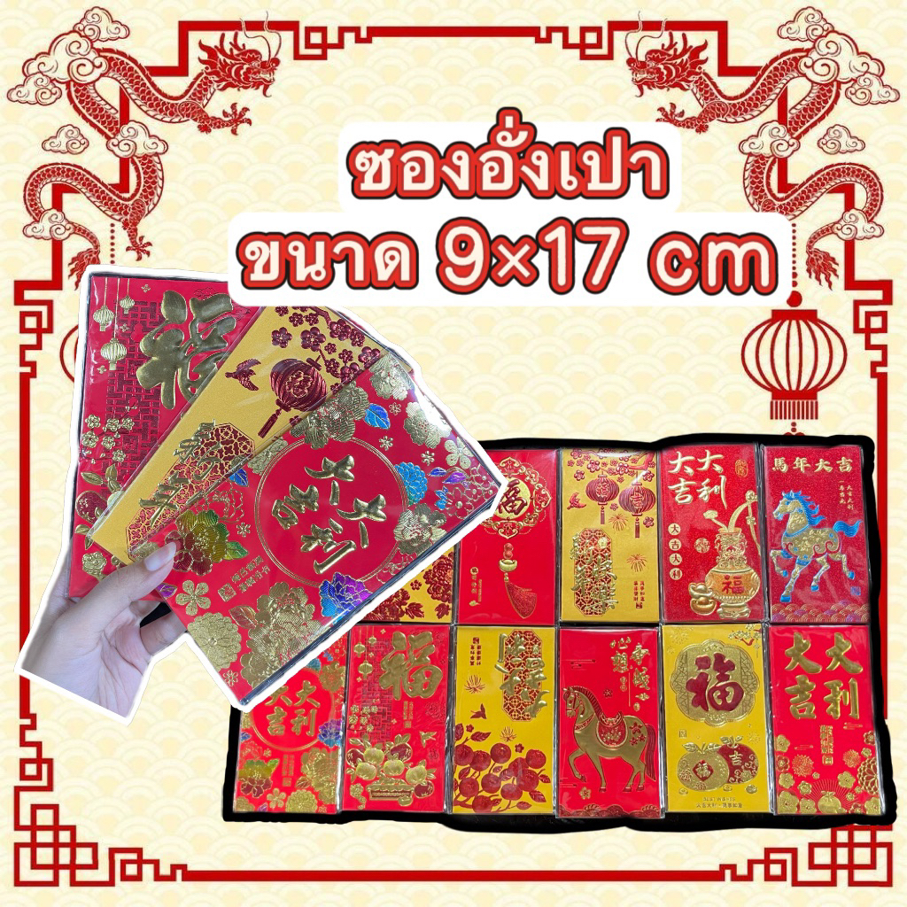 ซองอั่งเปา ตรุษจีน ลายนูนสวย ขนาด 9×17 ซม. (ราคายกแพ็ค 6 ซอง)