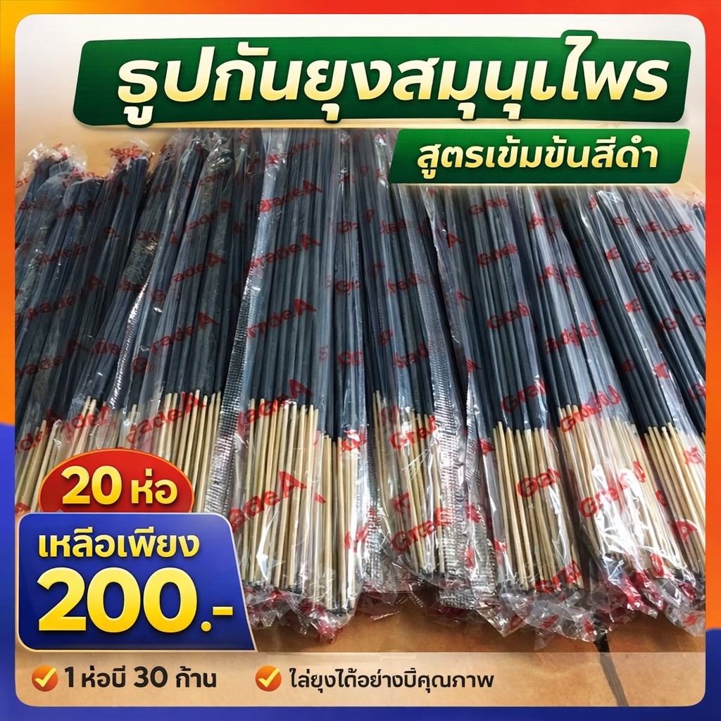 ธูปกันยุงสมุนไพรสูตรเข้มข้นสีดำ 1ห่อมี30ก้าน ราคาส่งจากโรงงานราคาสุดคุ้มเพียง 20 ห่อ 230 บาทชนิดห่อไม่มีกล่อง