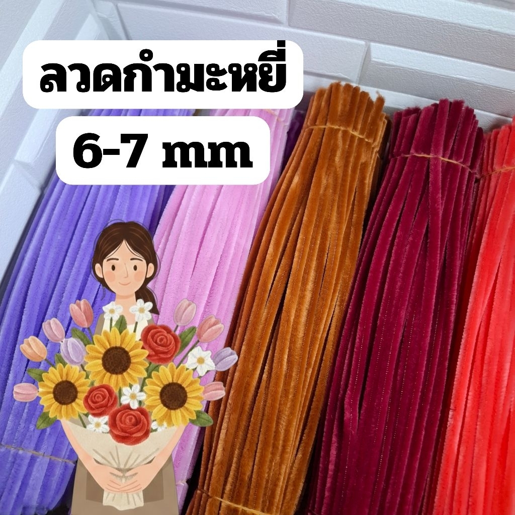 ลวดกำมะหยี่ งานsale 6-7 mm