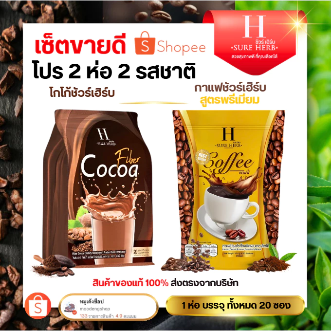 กาแฟ โกโก้ ☕ ชัวร์เฮิร์บ SURE HERB ถุงไหญ่(1ห่อ มี 20 ซอง)