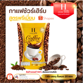 กาแฟ ☕ coffee ตราชัวร์เฮิร์บ SURE HERB ถุงไหญ่ (1ห่อ มี 20 ซอง)