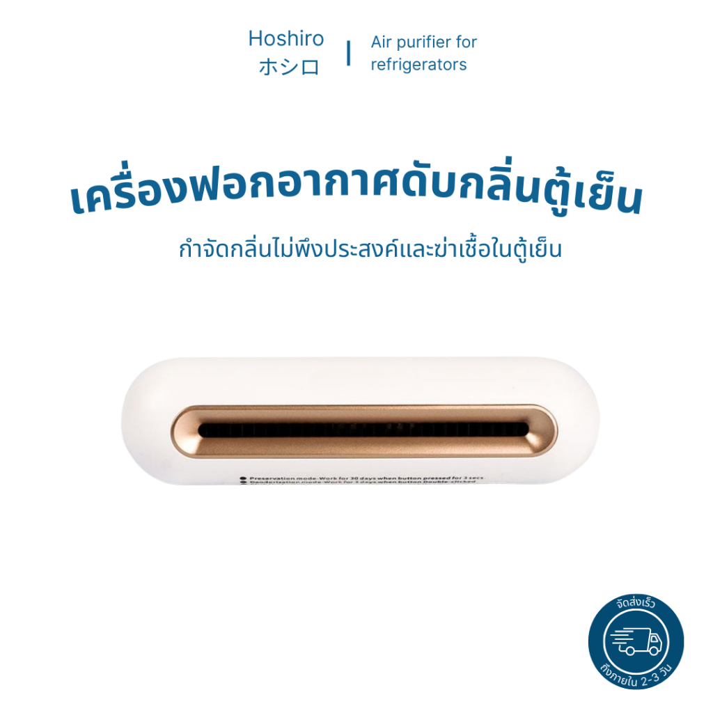Hoshiro เครื่องฟอกอากาศ ดับกลิ่นในตู้เย็น