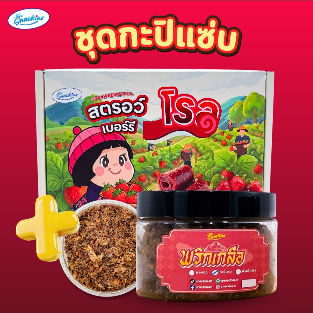 สตอเบอร์รี่โรลล้วน + แถมฟรีพริกเกลือกระปุก เปรี้ยวหวานลงตัว หนึบ อบสดใหม่ snackies thumbnail 5