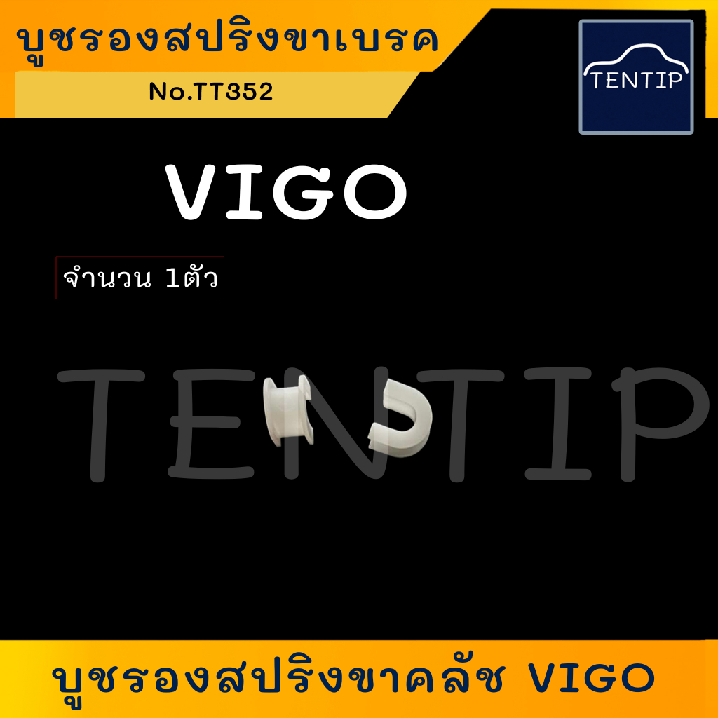 TOYOTA (ราคาต่อ1ตัว) บูชรองสปริงขาคลัช (รอง บูช กิ๊บ พลาสติก ขา คลัช คลัตช์ คลัทช์) โตโยต้า วีโก้ VIGO ตัวเกือกม้า