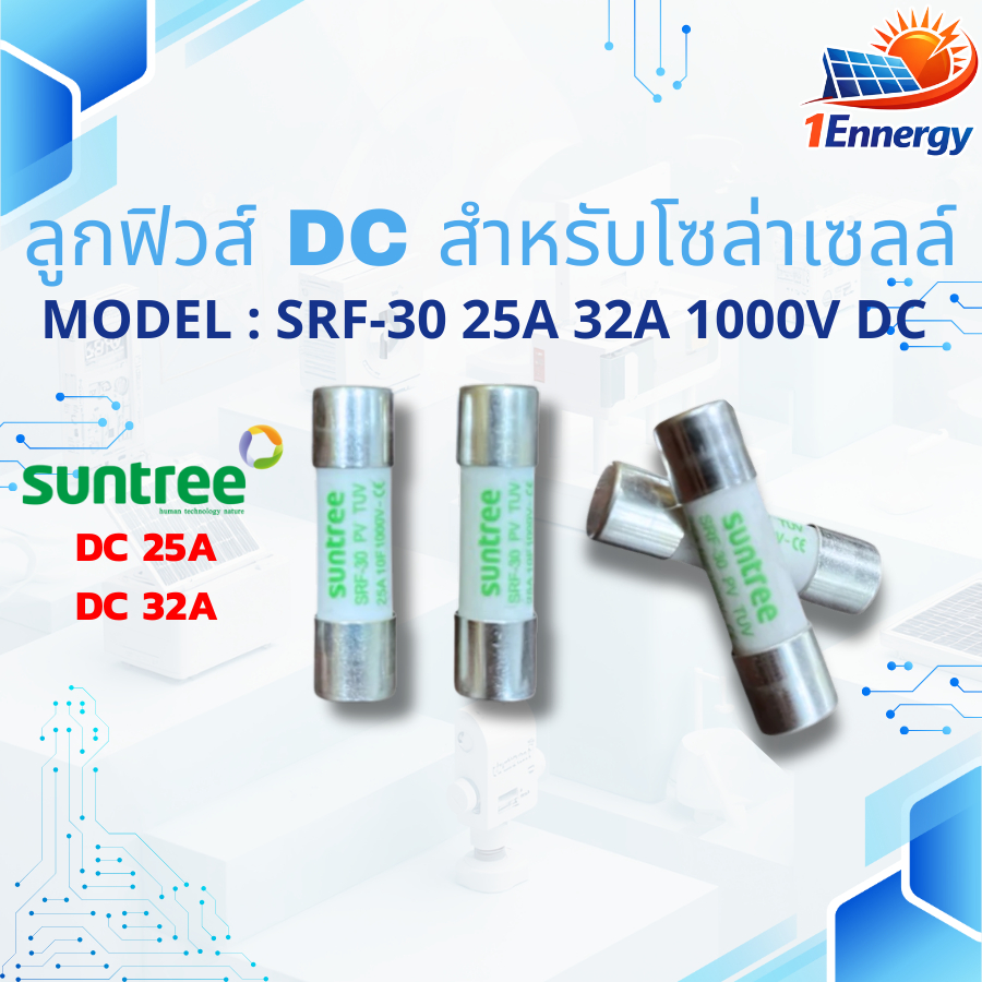 ลูกฟิวส์ DC SUNTREE SRF-30 25A/32A 1000V | ฟิวส์โซล่าเซลล์