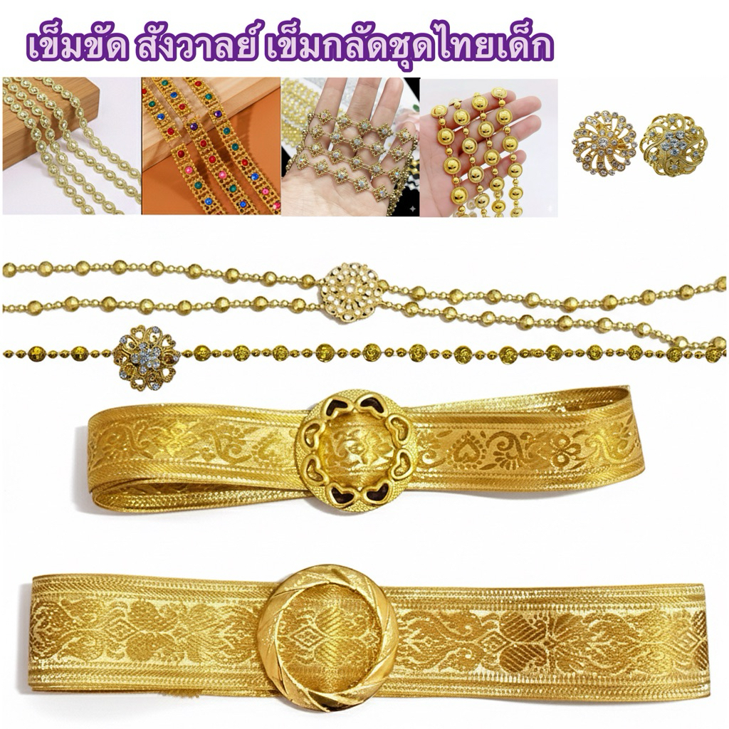 (พร้อมส่ง)เข็มขัดชุดไทย เข็มกลัด เครื่องประดับชุดไทย ราคาถูก สำหรับเด็ก