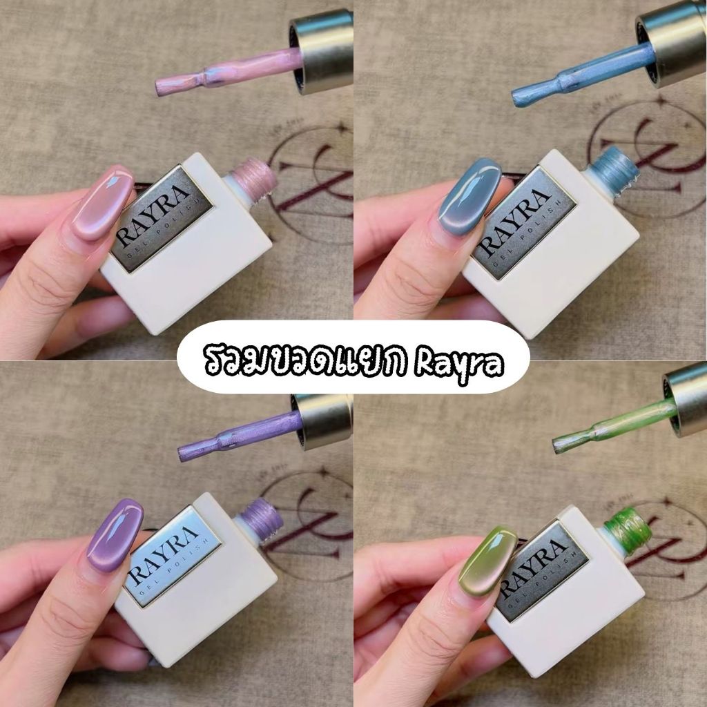 รวมแยกขวดสีเจล RayRa Cateye Satin Premium gel