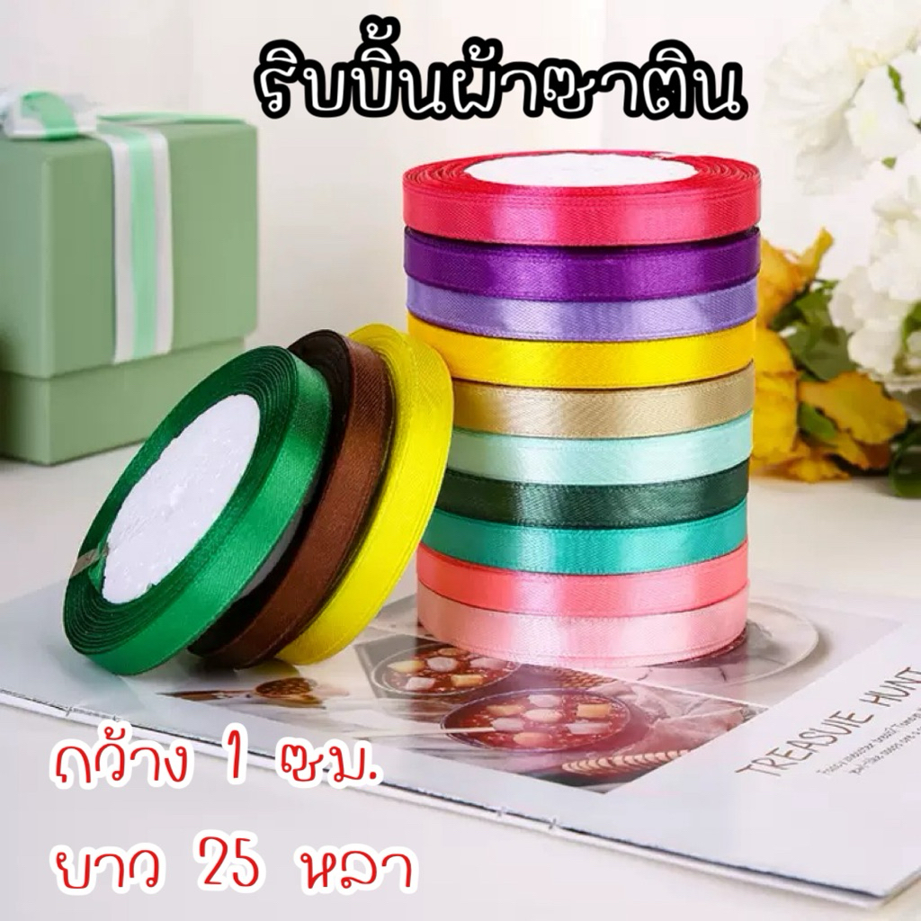 1ริ้บบิ้นผ้าซาติน กว้าง 1 เซนติเมตร ยาว 25 หลา