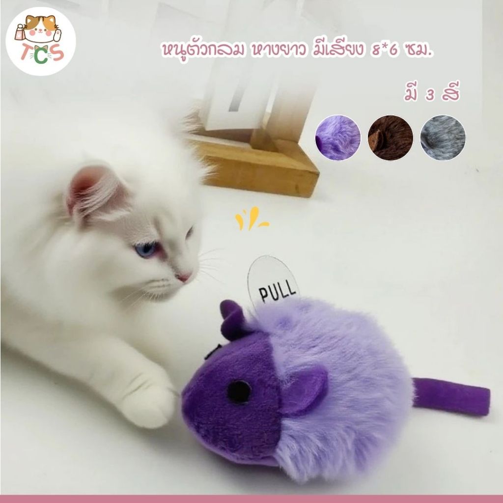 TCS หนูตัวกลม หางยาว มีเสียง 8*6 ซม. ของเล่นแมว หนูล้อแมว