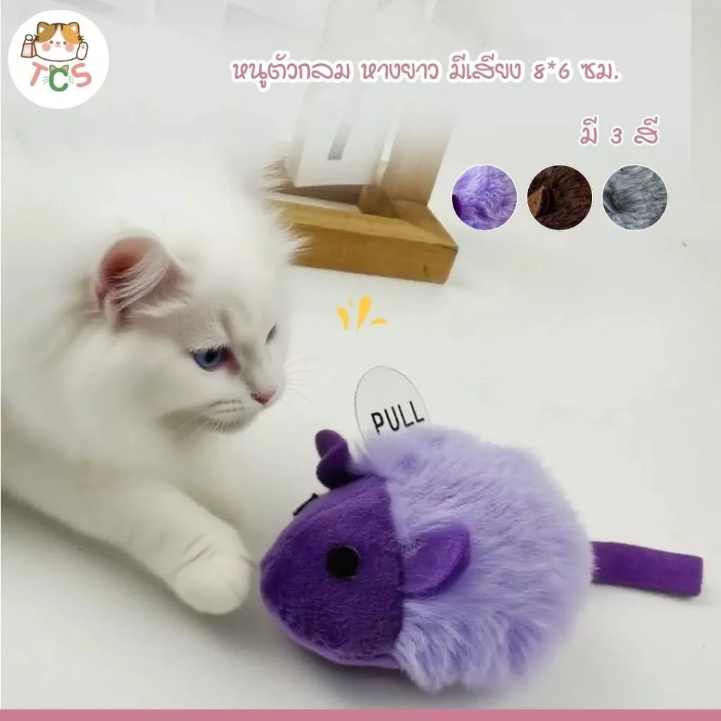 TCS หนูตัวกลม หางยาว มีเสียง 8*6 ซม. ของเล่นแมว หนูล้อแมว