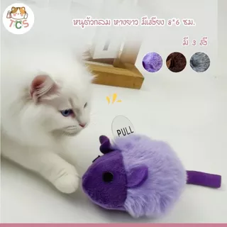 TCS หนูตัวกลม หางยาว มีเสียง 8*6 ซม. ของเล่นแมว หนูล้อแมว
