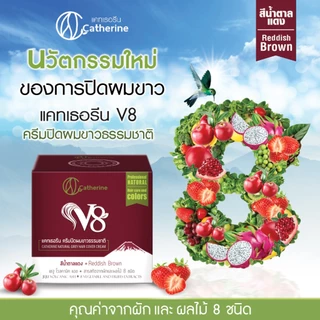 Catherine V8 แคทเธอรีน ครีมปิดผมขาวธรรมชาติ V8 (80 g.) มี 3 สี