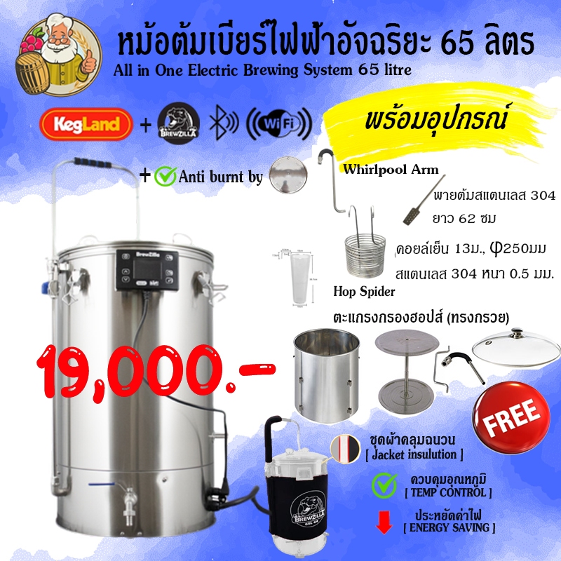 [Kegland Gen 4.1] หม้อต้มเบียร์ไฟฟ้า 65 ลิตร Kegland BrewZilla Gen 4.1 65L (Wifi/RAPT Integration) + free ผ้าคลุมฉนวน