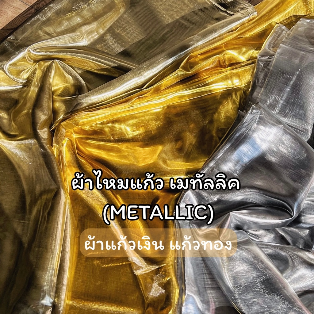 ผ้าไหมแก้วเมทัลลิค ผ้าแก้วเงินผ้าแก้วทอง