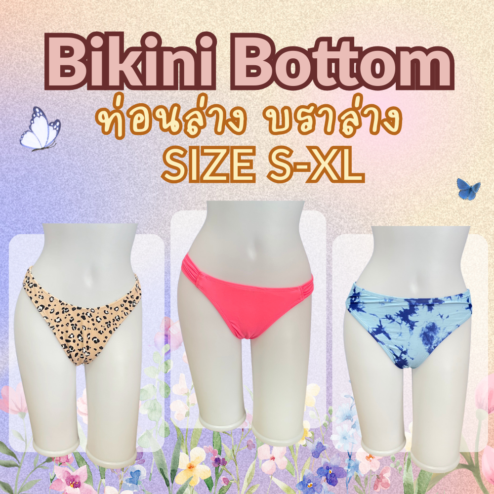 ‼️ส่งไว 1-2วันได้รับ‼️🌺ชุดว่ายน้ำบราล่าง รวม Size S-XL รบกวนอ่านรายละเอียดก่อนสั่งซื้อ(update9/4/69)