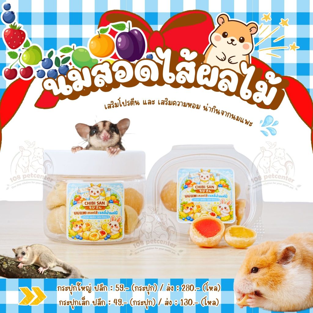 ขนมหนูแฮมสเตอร์ ดอร์เมาส์ ชูก้าร์ไกลเดอร์ นมแพะสอดไส้ผลไม้ ขนมสัตว์เล็ก