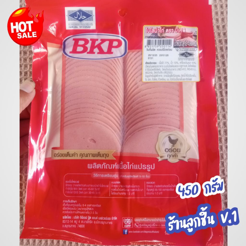 🔥โบโลน่าไก่ แฮมไก่ ตรา บีเคพี🔥คัดสรรวัตถุดิบที่มีคุณภาพ อร่อย สะอาด ถูกหลักอนามัย ขนาด 450 กรัม🎬