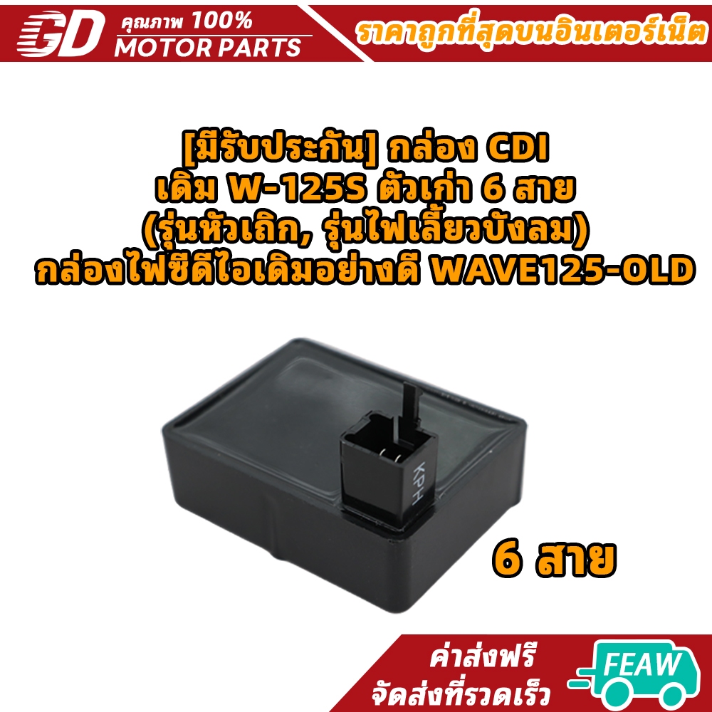 [มีรับประกัน] กล่อง CDI เดิม W-125S ตัวเก่า 6 สาย (รุ่นหัวเถิก, รุ่นไฟเลี้ยวบังลม) กล่องไฟซีดีไอเดิมอย่างดี WAVE125-OLD