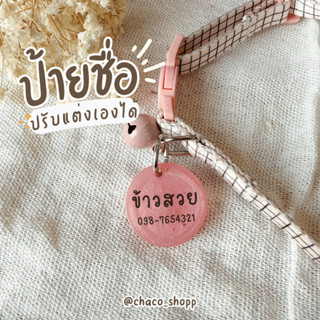 ⭐️ป้ายชื่อเรซิ่นสัตว์เลี้ยง น้องแมว น้องหมา⭐️ งานทำใหม่ทุกชิ…