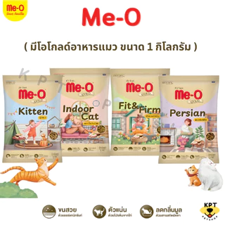 [1 Kg] (ถุงแบ่ง) Me-o Gold อาหารแมวมีโอ โกลด์ แพ็คเกจใหม่