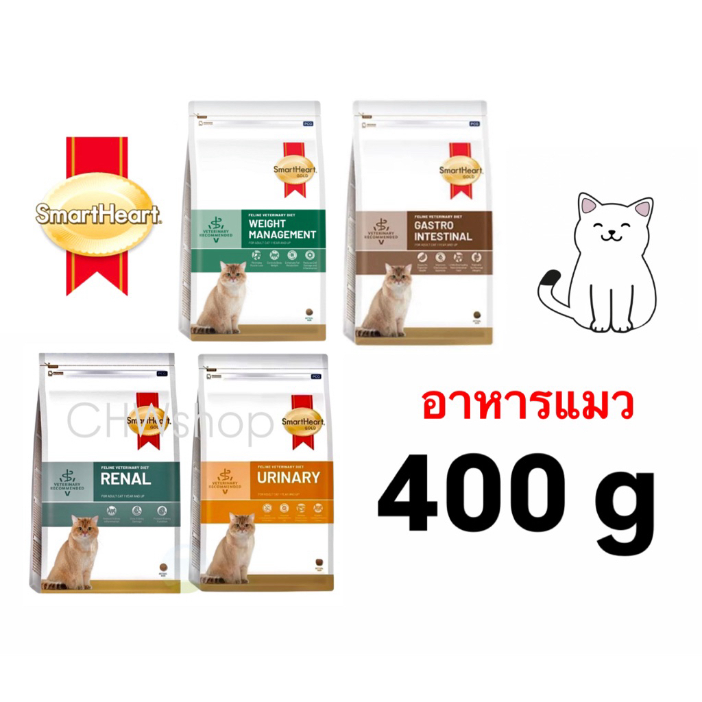 แมว Smart Heart Gold ขนาด 400g ครบ4สูตร (Weight/Renal/Urinary/Gastrointestinal)