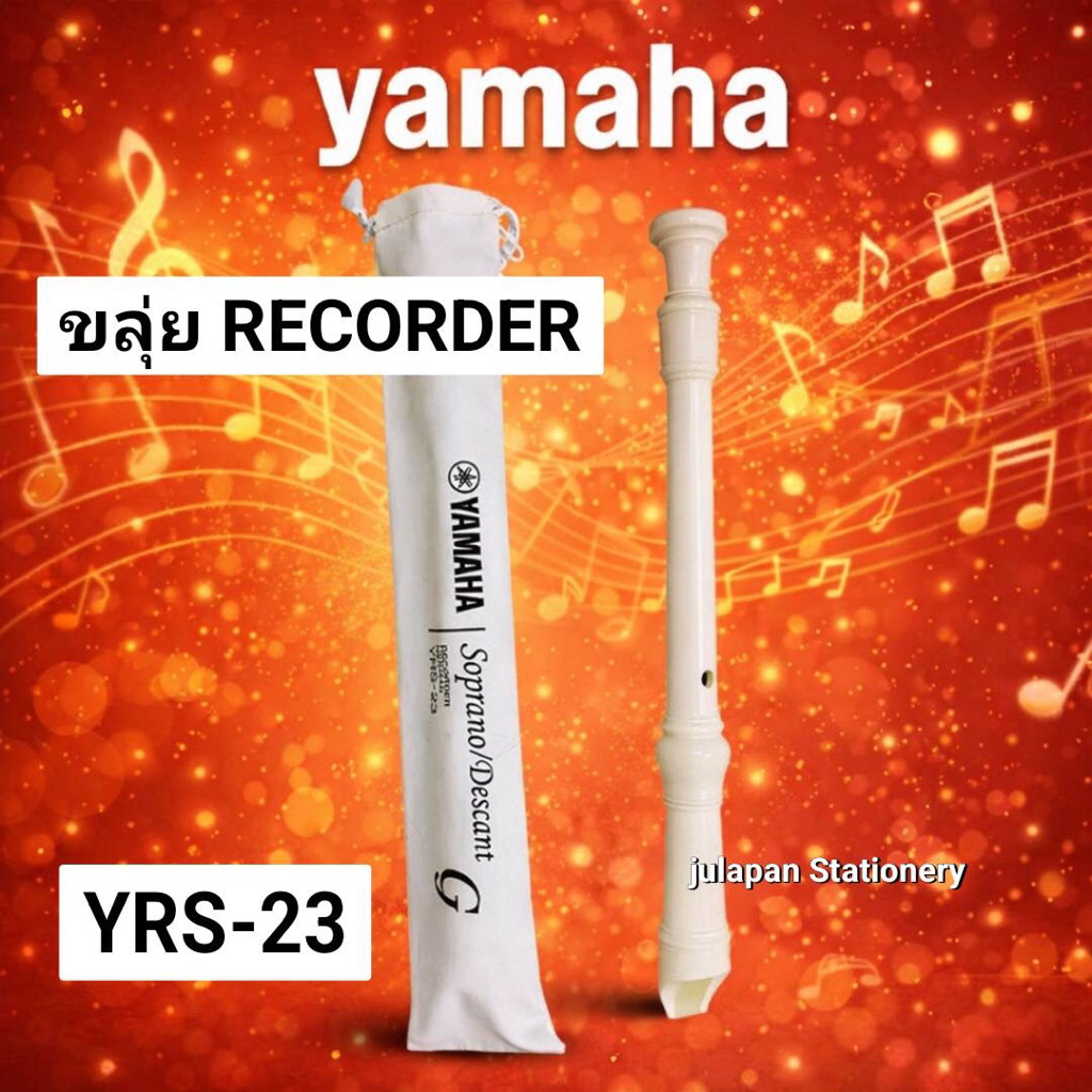 ขลุ่ยรีคอร์เดอร์RECORDER YAMAHA YRS-23