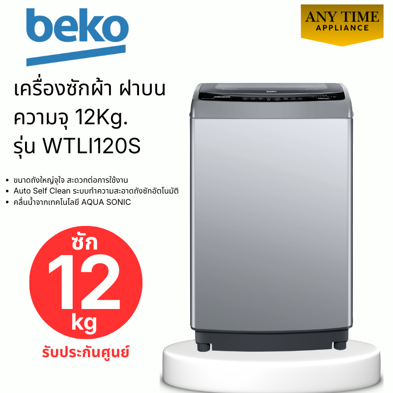 BEKO เครื่องซักผ้าฝาบน รุ่น WTLI120S 12 กก. #เบโค #12kg #wtli120 #t2312 #t2310 #aw-m1100