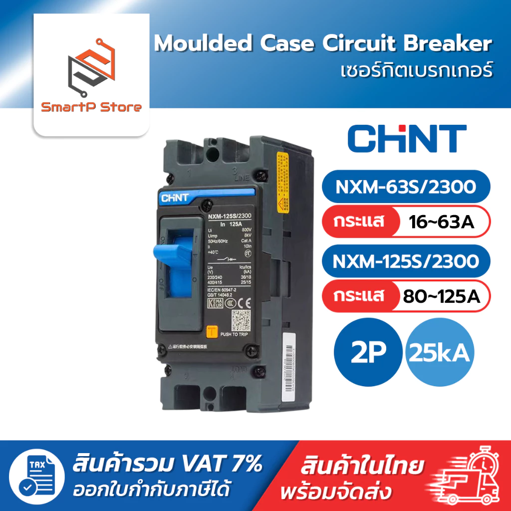 CHINT เบรกเกอร์ MCCB เซอร์กิตเบรกเกอร์ 2P 25kA รุ่น NXM-63S/2300 NXM-125S/2300