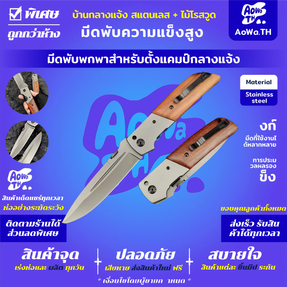 มีดพับพกพา สแตนเลส ด้ามไม้ เดินป่า คมมาก แข็งแรง เหล็กหนาทนทาน อเนกประสงค์ สวยมาก