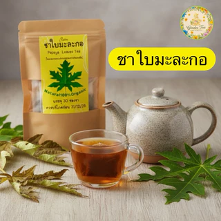ชาใบมะละกอ บรรจุ 30 ซองชา Papaya Leaves Tea พร้อมชงดื่มรสชาติธรรมชาติ