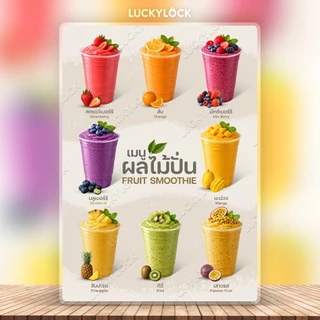 ป้ายเมนูผลไม้สมูทตี้โยเกิร์ต ป้ายโปสเตอร์สำหรับร้านค้าและคาเฟ่ แบบเคลือบแข็งพร้อมใช้งาน