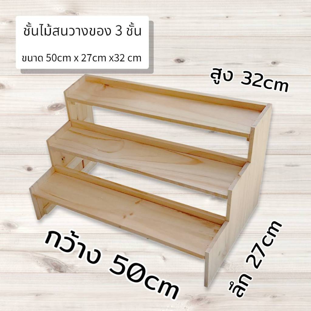 (สั่งวันนี้ ส่งพรุ่งนี้) ชั้นไม้ขั้นบันได 3 ขั้น ขนาด 50cm.xลึก 27cm.x สูง30cm.มีขอบขอบข้างหลัง