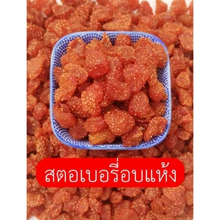 สตอเบอรี่ อบแห้ง รสเปรี้ยวอมหวาน อร่อย เคี้ยวเพลิน