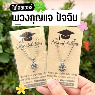พวงกุญแจใบโคลเวอร์ lucky clover ของขวัญปัจฉิม ของแจกปีใหม่ ว…