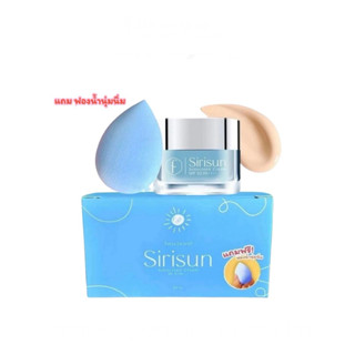 สิริซัน (แถมฟองน้ำ) กันแดดหน้าผ่อง Sirisun Sunscreen Cream