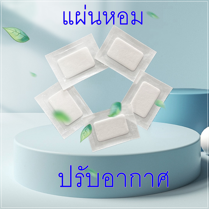 แผ่นหอมปรับอากาศ ลดกลิ่นอับ ดับกลิ่นชื้น เพิ่มความสดชื่น เติมความสุข อารมณ์สดชื่นด้วยกลิ่นหอม