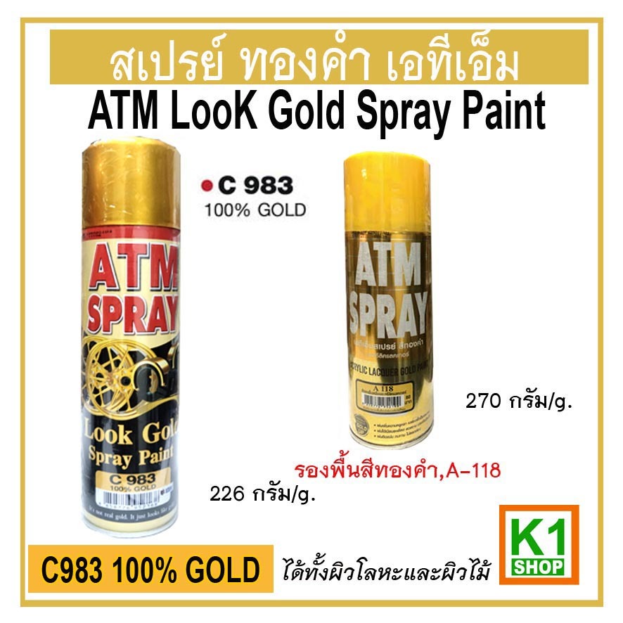 สเปรย์ สีทองคำ 100% (ATM Look Gold Spray Paint)