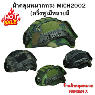 ผ้าคลุมหมวกทรง MICH2002 (หลายเฉดสี) งานตัดเย็บเนี๊ยบ ใส่กระช…