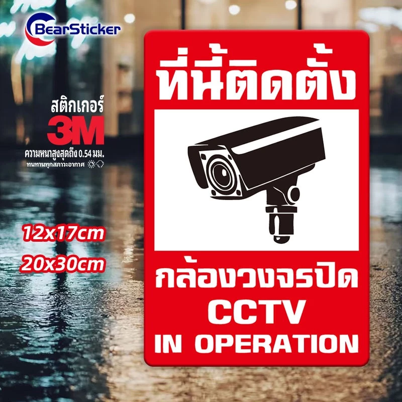 สติ๊กเกอร์กล้องวงจรปิด warning CCTV กันน้ำ สติ๊กเกอร์บันทึกกล้องวงจรปิด ป้ายกล้องวงจรปิด