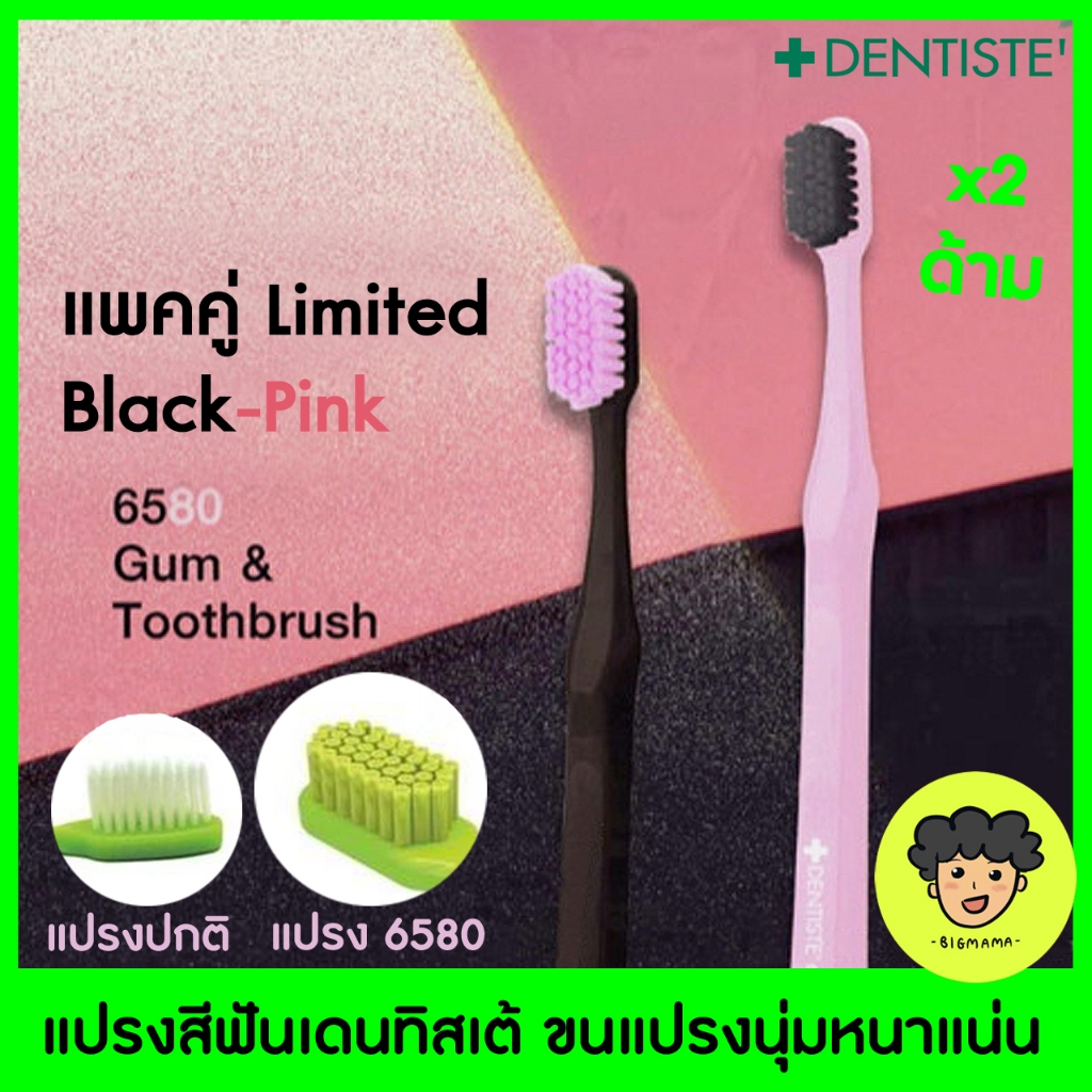 Limited แพคคู่🔥เดนทิสเต้ แปรงสีฟัน ป้องกันเหงือกร่น ✨แพคคู่ Black-Pink | Dentiste 6580 Gum And Tooth