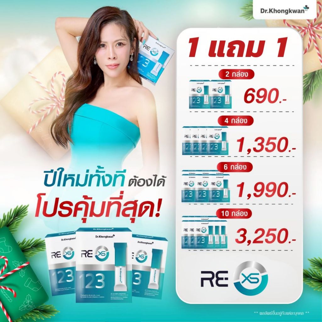 รีเซตระบบ หมอของขวัญ Dr.Khongkwan RE XS ดร.ของขวัญ รีเอกซ์เอส 1 ฟรี 1
