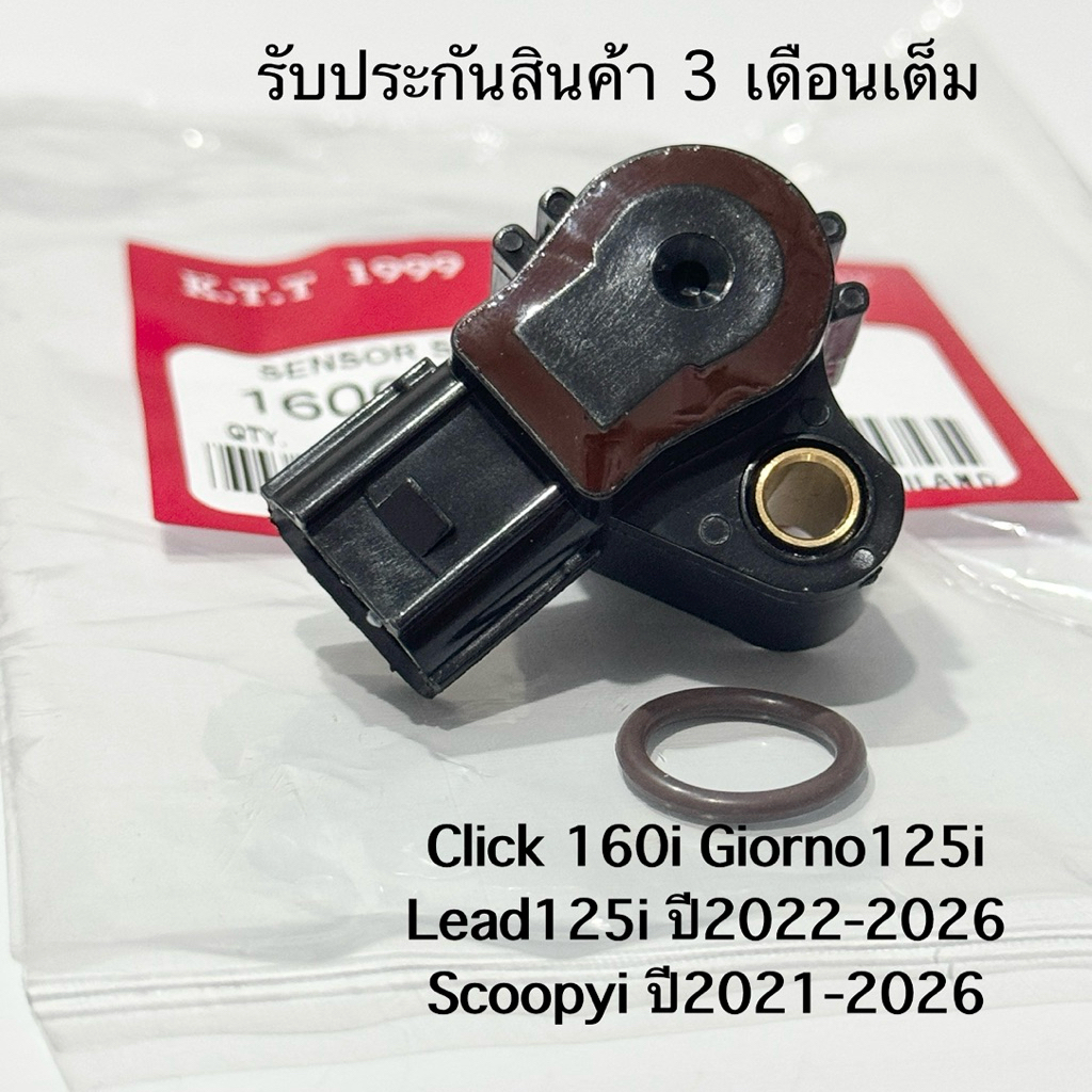 แมพเช็นเชอร์ Click 160i Giorno125 Lead125i ปี2022-2026 Scoopyi ปี2021-2026 เกรดเทียบแท้ รหัส K0J รับ