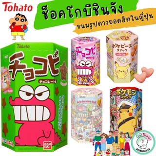 (💓ของแท้จากญี่ปุ่น)Tohato Chocobee ขนมข้าวโพดอบกรอบรสช็อกโกแ…
