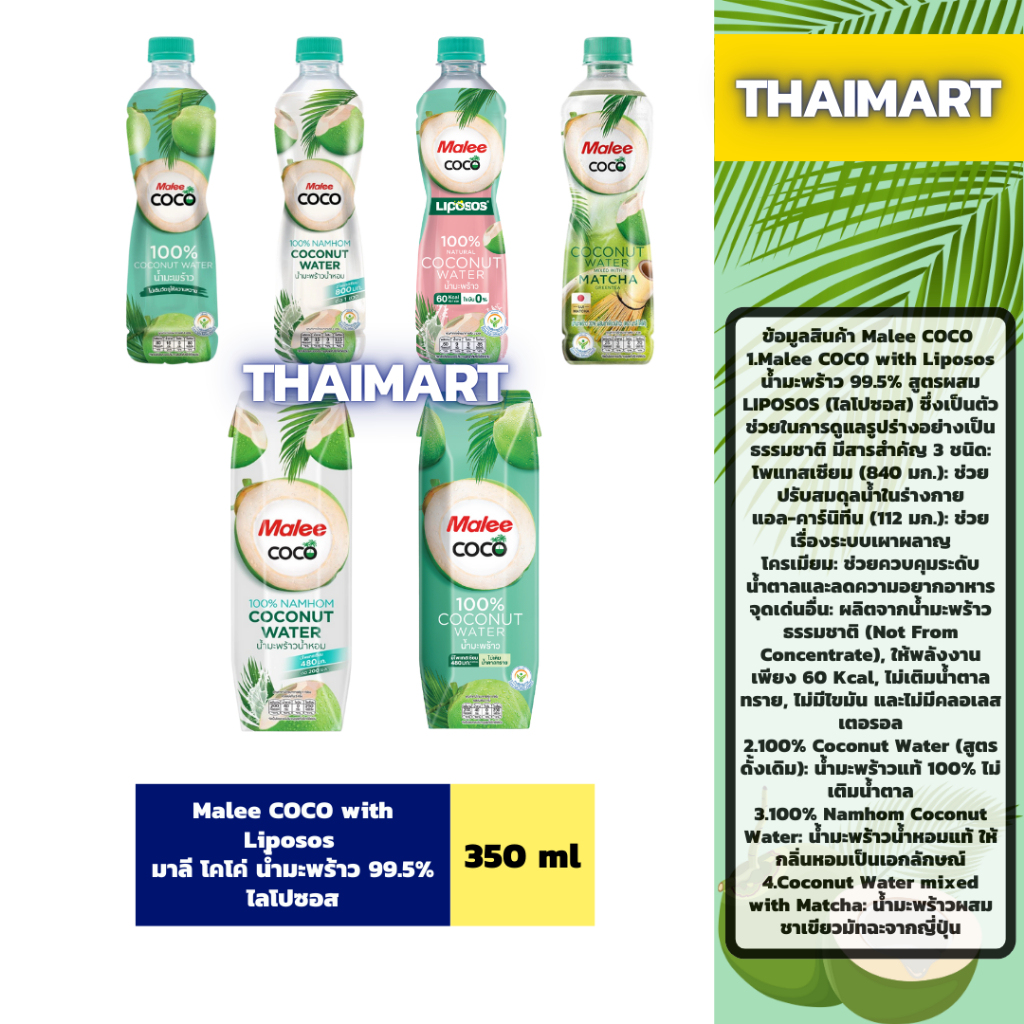 มาลี โคโค่ น้ำมะพร้าวน้ำหอมแท้ / 100% / ไลโปซอส / ผสมชาเขียวมัทฉะ Malee COCO 350-1000 ml