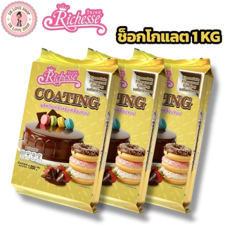 (ช็อกโกแลต ยกลัง10แพ็ค) Chocolate Coating Riches ช็อคโกแลตโค้ตติ้ง ริชเชส ขนาดแพ็คละ 1 กิโลกรัม #รสช็อกโกแลต