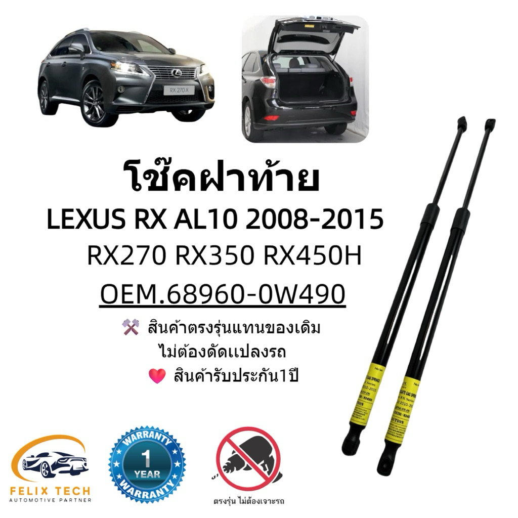 โช็คฝาท้าย Lexus RX 2008-2015 RX270 RX350 RX450