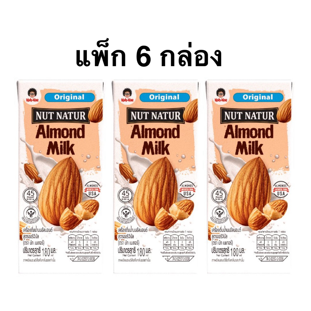 [แพ็ก 6 กล่อง] นัทเนเจอร์ นมอัลมอนด์ ออริจินัล/นมอัลมอนด์ไม่เติมน้ำตาล 180มล. Nut Natur Almond Milk Kohkae